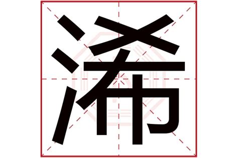 琋名字意思|浠字取名的寓意